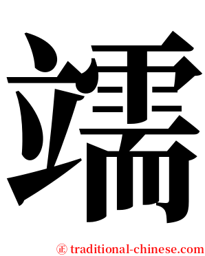 䇕 serif font