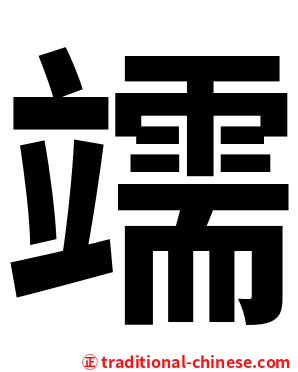 䇕