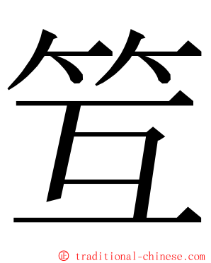 䇘 ming font