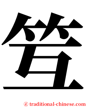 䇘 serif font