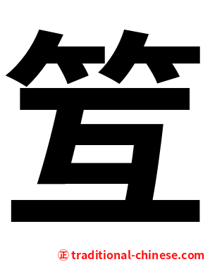 䇘