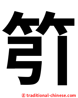 䇙