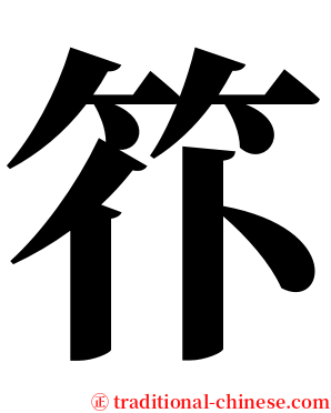 䇚 serif font