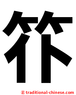 䇚