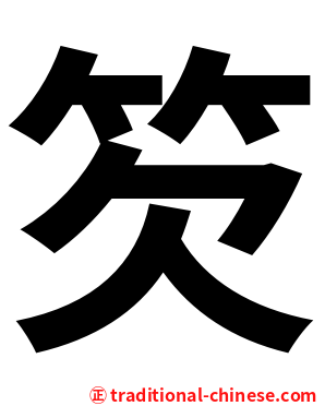 䇜