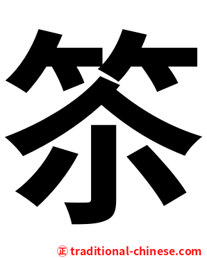 䇣