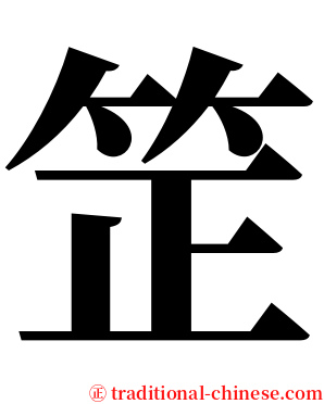 䇥 serif font