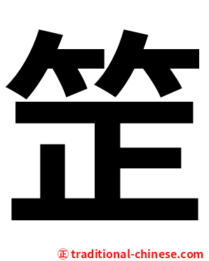 䇥