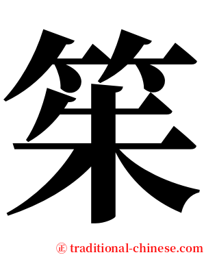䇬 serif font