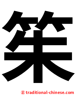 䇬