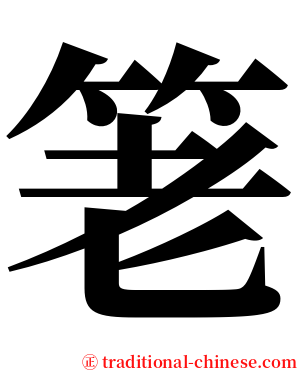 䇭 serif font