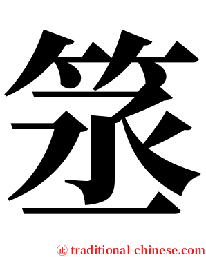 䇰 serif font