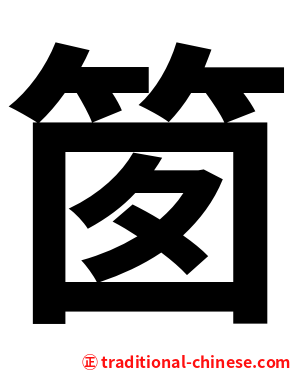 䇱