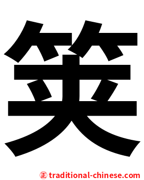 䇲