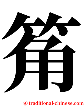 䇶 serif font