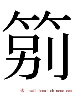 䇷 ming font