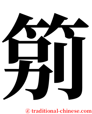 䇷 serif font