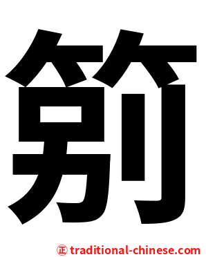 䇷