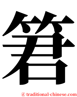 䇹 serif font