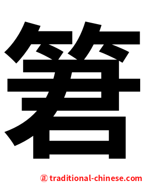 䇹