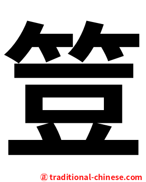 䇺