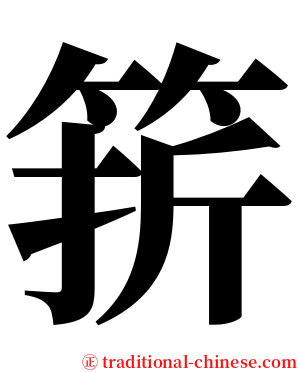 䇽 serif font