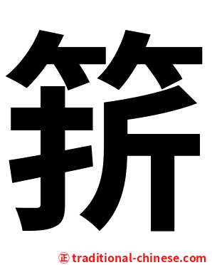 䇽