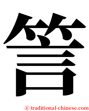 䇾 serif font