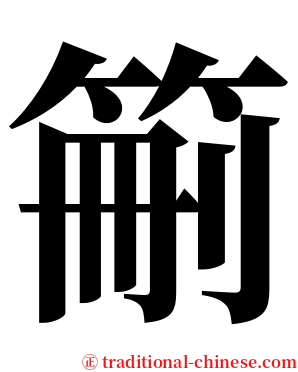 䈀 serif font