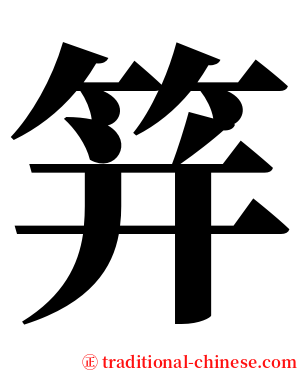 䈂 serif font