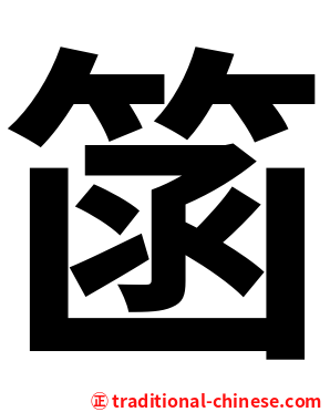 䈄