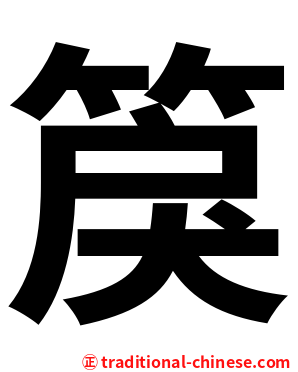 䈆