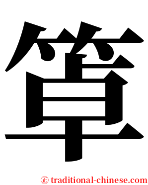 䈇 serif font