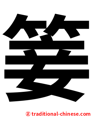 䈉