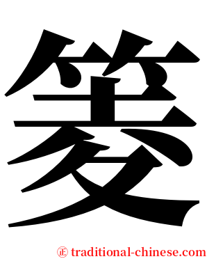 䈊 serif font