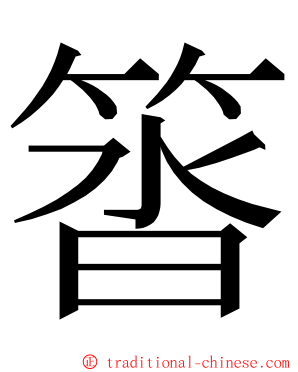 䈋 ming font
