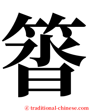 䈋 serif font