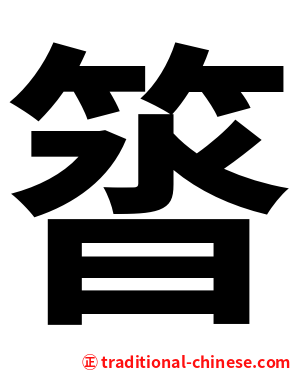 䈋