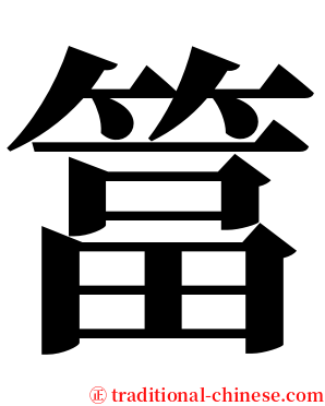 䈏 serif font