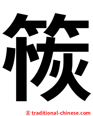 䈐