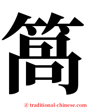 䈑 serif font