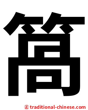 䈑