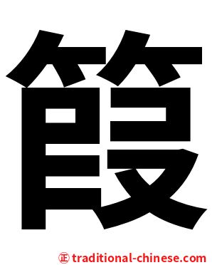 䈔