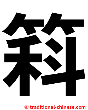 䈖