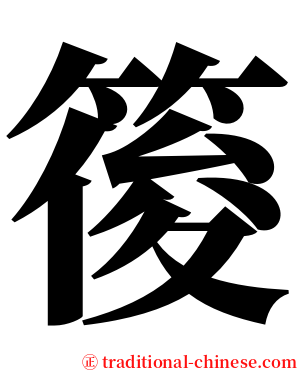 䈗 serif font