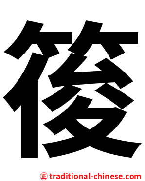 䈗