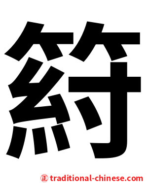 䈙