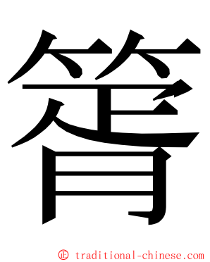 䈝 ming font