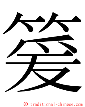 䈠 ming font