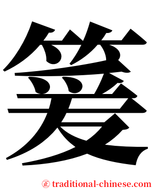 䈠 serif font